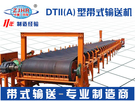 DTII(A)型固定式胶带机 输送机 传送机